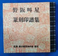 野阪叫星　篆刻印譜集
