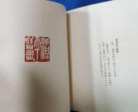 野阪叫星　篆刻印譜集