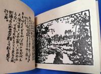 棟方寅雄詩集　邂逅