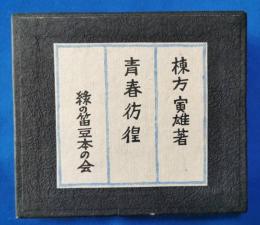 棟方寅雄　青春彷徨