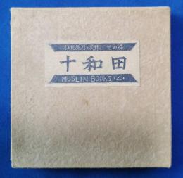 木版画小景集　その4　十和田
