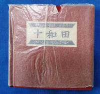 木版画小景集　その4　十和田