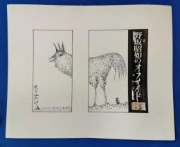 黒田征太郎画稿 週刊朝日コラム 「野坂昭如のオフサイド81〜敵陣深く〜」 用の画稿47枚