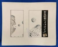 黒田征太郎画稿 週刊朝日コラム 「野坂昭如のオフサイド81〜敵陣深く〜」 用の画稿47枚
