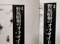 黒田征太郎画稿 週刊朝日コラム 「野坂昭如のオフサイド81〜敵陣深く〜」 用の画稿47枚