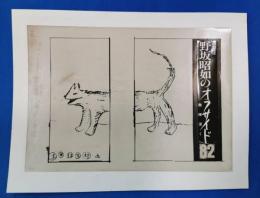 黒田征太郎画稿 週刊朝日コラム 「野坂昭如のオフサイド82〜敵陣深く〜」  50枚