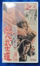 ポルノ時代劇 忘八武士道  [VHS]