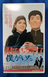 君たちがいて僕がいた [VHS]