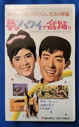 夢のハワイで盆踊り [VHS]
