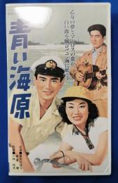青い海原 [VHS]