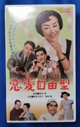 恋愛自由型 [VHS]