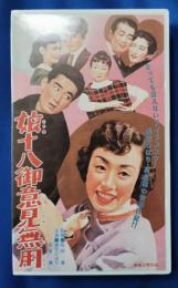 娘十八御意見無用 [VHS]