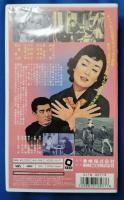 娘十八御意見無用 [VHS]