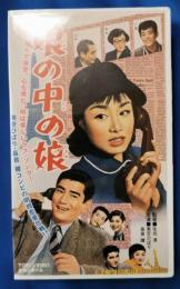娘の中の娘 [VHS]