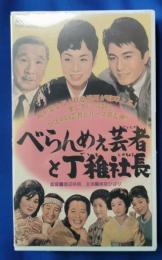 べらんめぇ芸者と丁稚社長 [VHS]