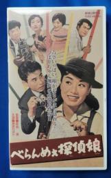 べらんめぇ探偵娘  [VHS]