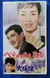 べらんめぇ芸者と大阪娘 [VHS]