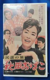 民謡の旅　秋田おばこ [VHS]