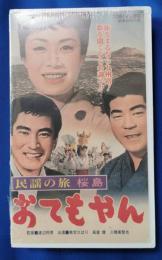 民謡の旅　桜島　おてもやん [VHS]
