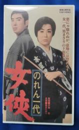 のれん一代　女侠 [VHS]