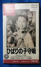 ひばりの子守唄 [VHS]