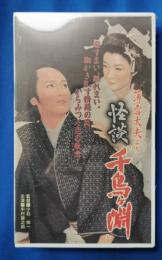 薄雪太夫より　怪談 千鳥ヶ淵 [VHS]