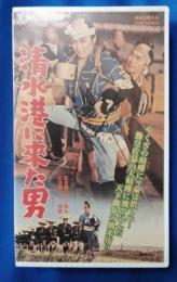 清水港に来た男 [VHS]