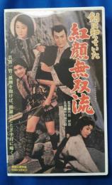 剣は知っていた　紅顔無双流 [VHS]