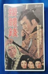 髑髏銭 [VHS]