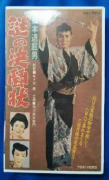 旗本退屈男　謎の決闘状 [VHS]