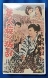 隼人族の叛乱 [VHS]