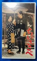 ちいさこべ [VHS]