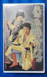 仇討 崇禅寺馬場 [VHS]