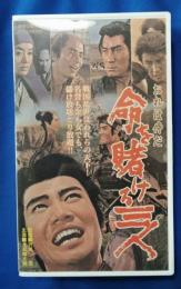 おれは侍だ 命を賭ける三人 [VHS]