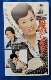 ひばりの母恋いギター [VHS]