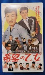 希望の乙女[VHS]