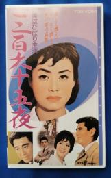 三百六十五夜 [VHS]