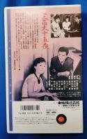 三百六十五夜 [VHS]