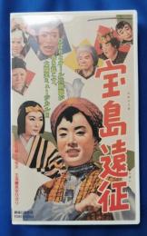 宝島遠征 [VHS]