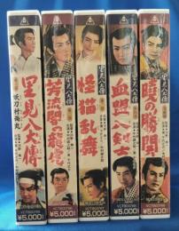 里見八犬伝　全5巻 [VHS]