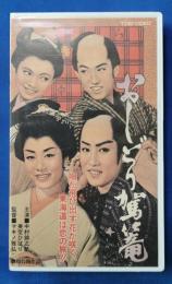 おしどり駕篭 [VHS]