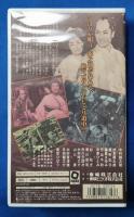 おしどり駕篭 [VHS]
