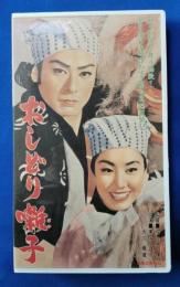 おしどり囃子 [VHS]