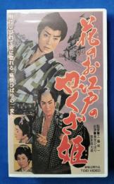 花のお江戸のやくざ姫 [VHS]