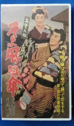 お染久松 そよ風日傘 [VHS]