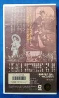 お染久松 そよ風日傘 [VHS]