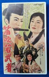 笛吹若武者 [VHS]