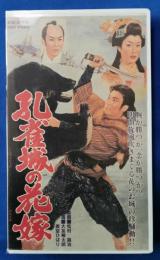 孔雀城の花嫁 [VHS]