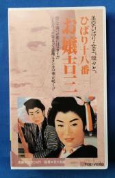 ひばり十八番 お嬢吉三 [VHS]