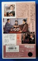 ひばり十八番 お嬢吉三 [VHS]